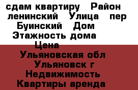 сдам квартиру › Район ­ ленинский › Улица ­ пер.Буинский › Дом ­ 1 › Этажность дома ­ 16 › Цена ­ 20 000 - Ульяновская обл., Ульяновск г. Недвижимость » Квартиры аренда   